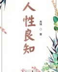 人性良知