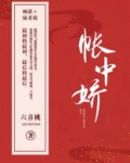 帐中娇