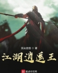 江湖逍遥王