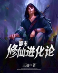 都市修仙进化论