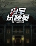 凶宅试睡员一天1万联系方式