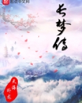长梦传
