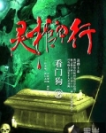 灵棺夜行