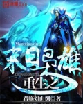 重生之末日枭雄