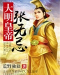 大明皇帝张无忌