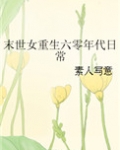 末世女重生六零年代日常