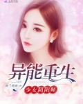 异能重生:少女阴阳师