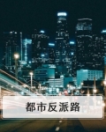 都市反派路