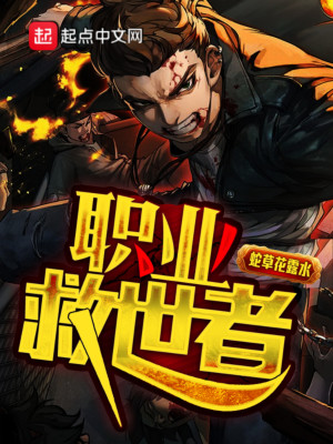 职业救世者怎么不写了