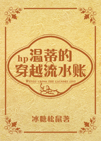 hp温蒂的穿越流水账