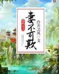 采药女之妻不可欺