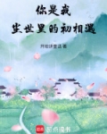 你是我尘世里的初相遇