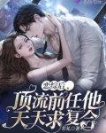恋综后,顶流前任他天天求复合