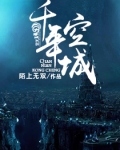 千年空城