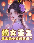 嫡女重生,皇上的小娇娇杀疯了