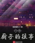一个厨子的往事
