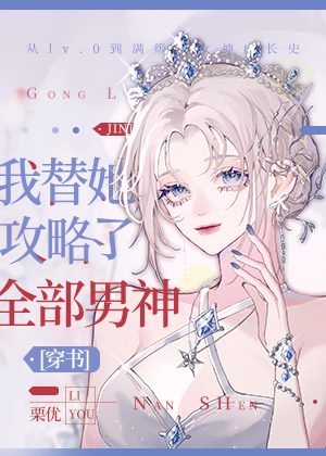 我替她攻略了全部男神讲的什么