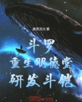 斗罗:重生明德堂,研发斗铠