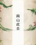 南山此去