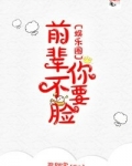 前辈你不要脸[娱乐圈]