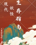 现代妖怪生存指南