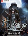 封道僵尸