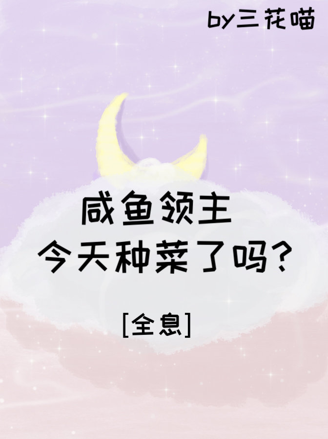 咸鱼领主今天种菜了吗?[全息]免费