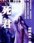 死君