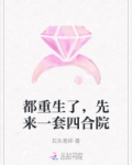 都重生了,先来一套四合院