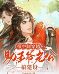 带空间穿越，助王爷老公搞建设