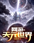 网游：天元世界