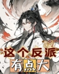 这个反派有点大