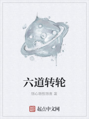 六道转轮王 五头轮流转 小说