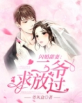 闪婚甜妻：二爷，求放过！