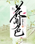 花间色