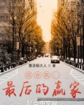 四合院：最后的赢家