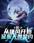 瓦：拥有好感度系统的我无敌了