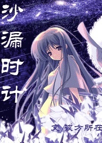 (圣斗士+综漫)沙漏时计