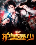 都市护美强少