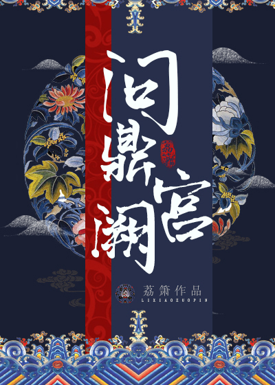 问鼎宫阙结局