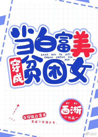 当白富美成为贫困女全文阅读百度云