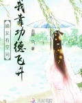 嫡女有空间:我靠功德飞升
