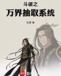 斗破之万界抽取系统