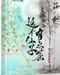 这个仙子有点茶