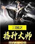 三国之播种大师