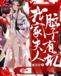 我家夫人脑子有坑