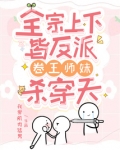 全宗上下皆反派，卷王师妹杀穿天