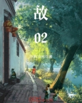 故02
