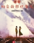 春节相亲的那些事儿