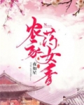 农家药女香